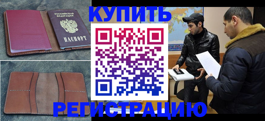 прописка в Камне-на-Оби