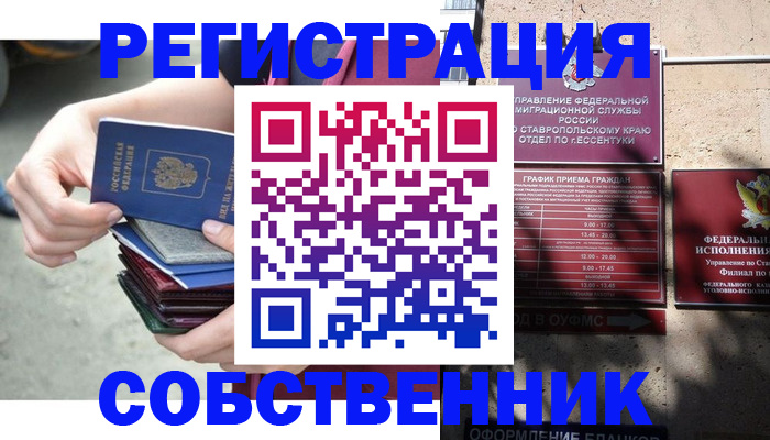 временная регистрация собственник в Камне-на-Оби